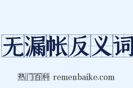无漏帐反义词是什么意思的图片